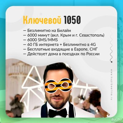 Лот: 13678824. Фото: 1. Тариф Билайн «Ключевой 1050». Телефонные номера, SIM-карты