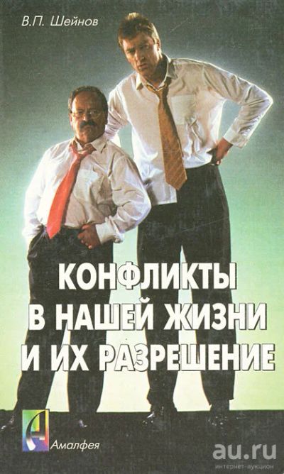 Лот: 15663562. Фото: 1. "Конфликты в нашей жизни и их... Психология