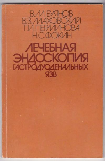 Лот: 23440101. Фото: 1. Лечебная эндоскопия гастродуоденальных... Традиционная медицина