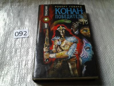 Лот: 6039937. Фото: 1. Роберт Ирвин Говард, Конан-победитель... Художественная