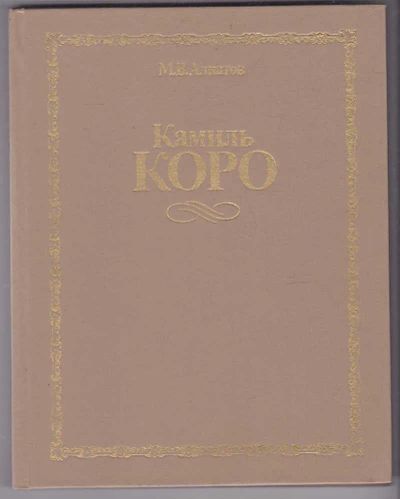 Лот: 23439855. Фото: 1. Камиль Коро. Изобразительное искусство