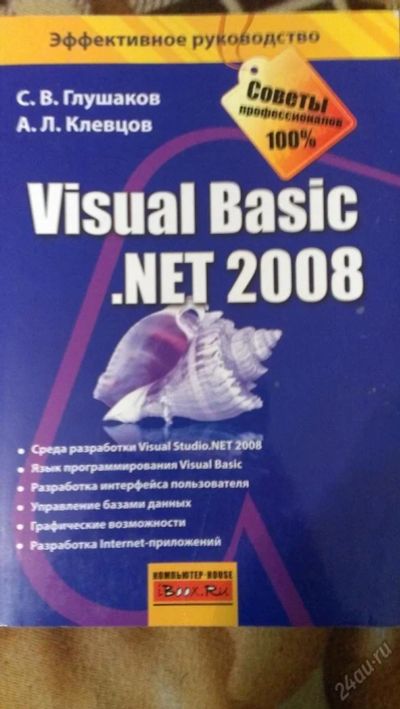 Лот: 7110281. Фото: 1. Visual Basic .NET 2008 программирование... Компьютеры, интернет