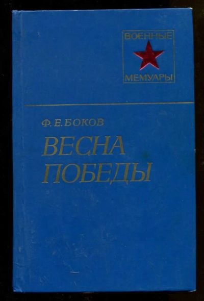Лот: 23438257. Фото: 1. Весна Победы | Серия: Военные... Мемуары, биографии