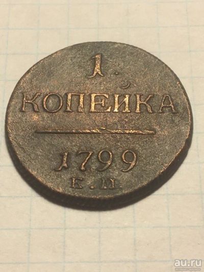 Лот: 13378738. Фото: 1. 1 копейка 1799 года ЕМ. Россия до 1917 года