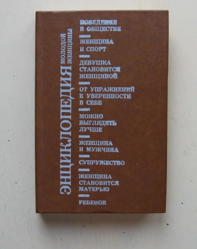 Лот: 7786184. Фото: 1. Энциклопедия молодой женщины. Энциклопедии