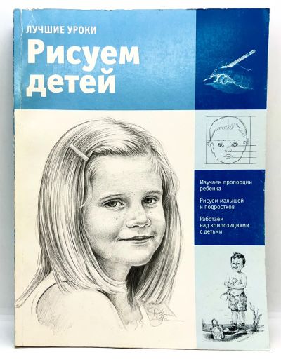 Лот: 24312896. Фото: 1. 📘 Лучшие уроки. Рисуем детей... Самоучители