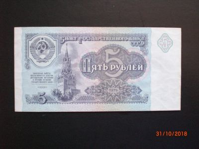Лот: 12535260. Фото: 1. 5 рублей 1991 aUNC. Россия, СССР, страны СНГ