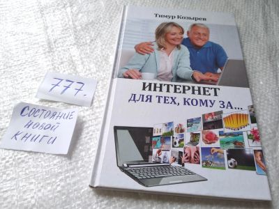 Лот: 19279790. Фото: 1. оз...Тимур Козырев: Интернет для... Компьютеры, интернет