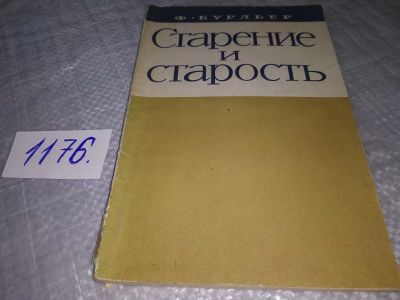 Лот: 19173193. Фото: 1. Бурльер Ф. Старение и старость... Другое (медицина и здоровье)