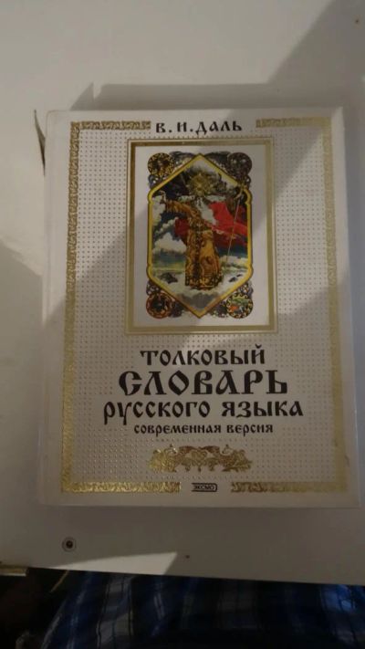 Лот: 7661635. Фото: 1. толковый словарь. Словари