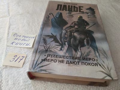 Лот: 19435178. Фото: 1. Ланье Стерлинг. Путешествие Иеро... Художественная