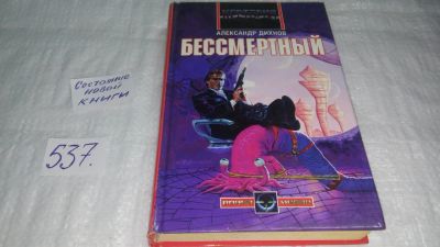 Лот: 10331236. Фото: 1. Бессмертный, Александр Дихнов... Художественная