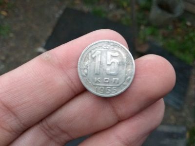 Лот: 12131388. Фото: 1. 15 копеек 1955г.Хорошая!!!. Россия и СССР 1917-1991 года