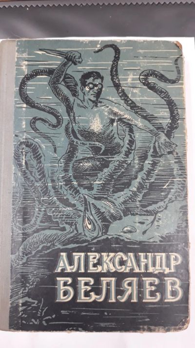 Лот: 16658659. Фото: 1. Александр Беляев. Художественная