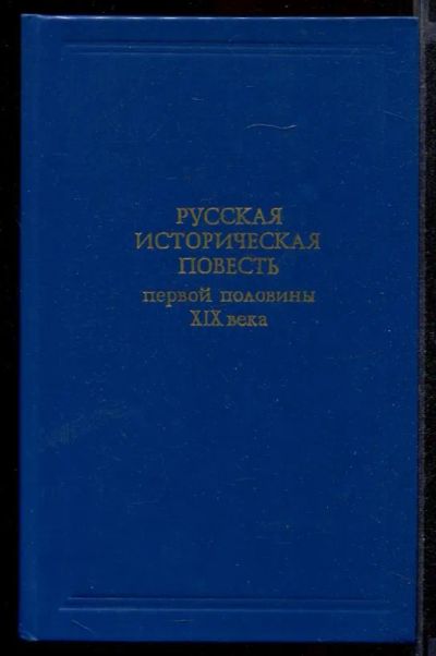 Лот: 23431948. Фото: 1. Русская историческая повесть первой... Художественная