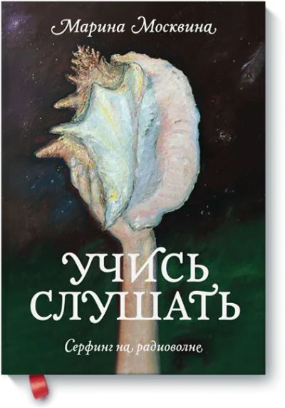 Лот: 24458132. Фото: 1. Учись слушать. Другое (искусство, культура)