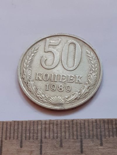 Лот: 23971939. Фото: 1. (№17429) 50 копеек 1989 год (Советская... Россия и СССР 1917-1991 года