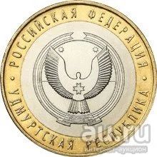 Лот: 9366114. Фото: 1. 10 рублей 2008 Удмуртия СПМД. Россия после 1991 года