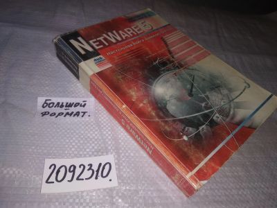 Лот: 21258431. Фото: 1. ок...(2092310) NetWare 5. Настольная... Компьютеры, интернет