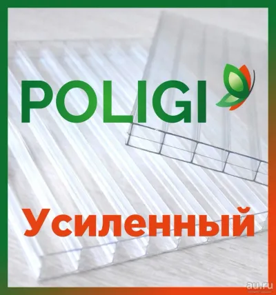 Лот: 24809505. Фото: 1. Сотовый поликарбонат "Poligi Усиленный... Укрывной материал