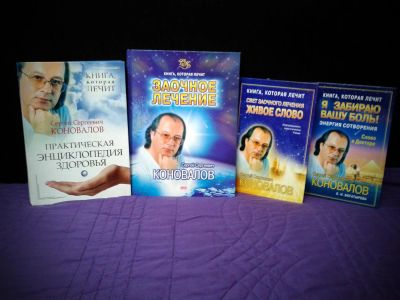 Лот: 5379576. Фото: 1. Книги Коновалова! Здоровье!. Религия, оккультизм, эзотерика
