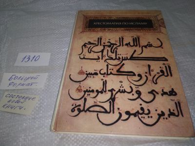 Лот: 19704742. Фото: 1. Хрестоматия по исламу, «Хрестоматия... Религия, оккультизм, эзотерика