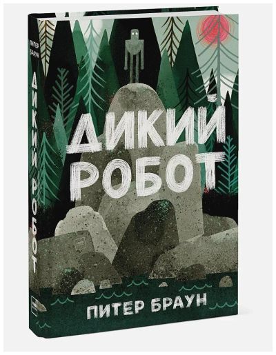 Лот: 25127561. Фото: 1. Дикий робот: Питер Браун. Художественная для детей