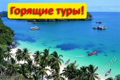 Лот: 2789072. Фото: 1. Лучшие туры! Турция - 13600, Паттайя... Туры, путёвки, билеты