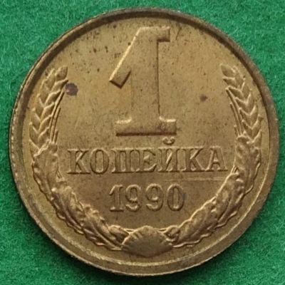 Лот: 17345779. Фото: 1. 1 копейка 1990 шт.2А л #2. Россия и СССР 1917-1991 года