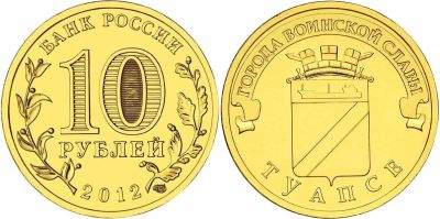 Лот: 11168542. Фото: 1. Туапсе 10 рублей города воинской... Россия после 1991 года