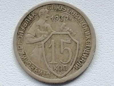Лот: 25226568. Фото: 1. 15 копеек 1932 год. СССР. Россия и СССР 1917-1991 года