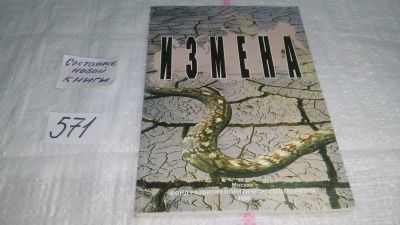 Лот: 10522191. Фото: 1. Измена, Степан Сулакшин, В книге-исследовании... История