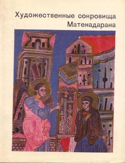 Лот: 12182195. Фото: 1. Дрампян Ирина, Корхмазян Эмма... Путешествия, туризм