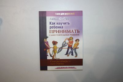 Лот: 23605665. Фото: 1. Как научить ребенка принимать... Социология