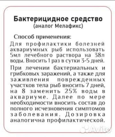 Лот: 25223706. Фото: 1. Аналог Melafix - кондиционер для... Аквариумная химия, лекарства для рыб