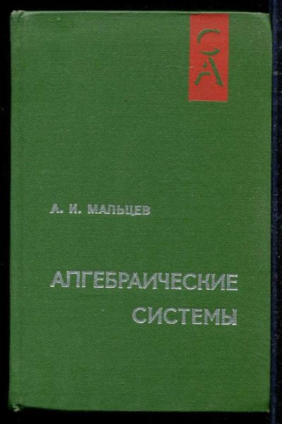 Лот: 23434487. Фото: 1. Алгебраические системы. Физико-математические науки