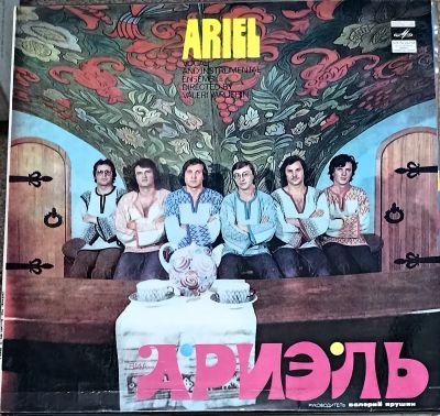 Лот: 21170480. Фото: 1. LP Ариэль (ближе к mint). Аудиозаписи
