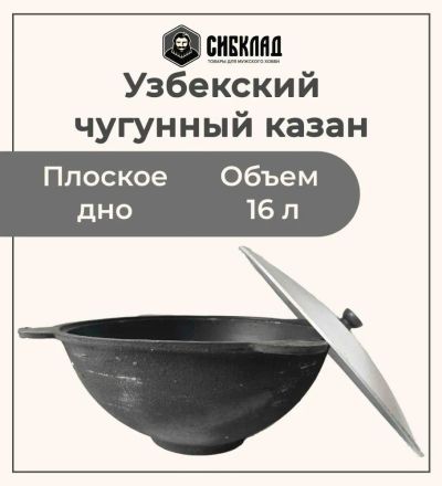 Лот: 19691156. Фото: 1. Узбекский чугунный казан 16 литров... Жаровни, казаны