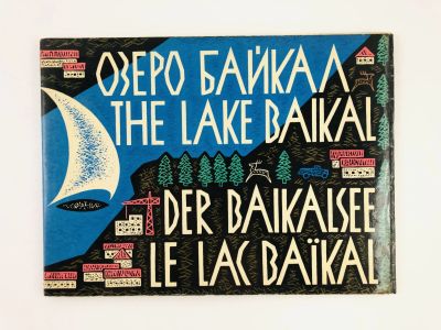 Лот: 23292876. Фото: 1. Озеро Байкал. The Lake Baikal... Путешествия, туризм