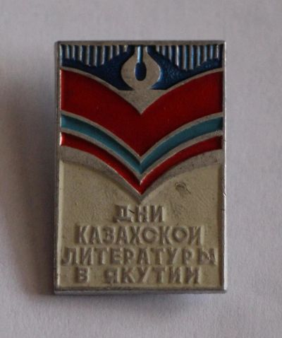 Лот: 9491534. Фото: 1. Знак: дни казахской литературы... Сувенирные