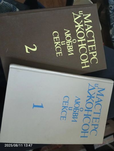 Лот: 25649903. Фото: 1. 2 книги Мастерс и Джонсон о любви... Психология