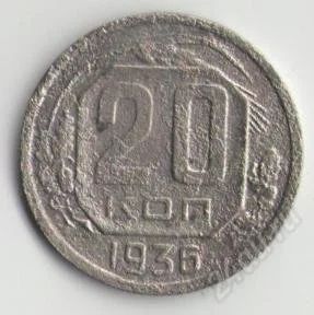 Лот: 1671016. Фото: 1. 20 копеек 1936. Россия и СССР 1917-1991 года