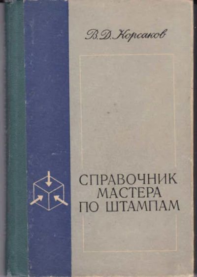 Лот: 14018106. Фото: 1. Справочник мастера по штампам. Тяжелая промышленность