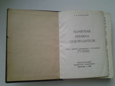 Лот: 5270043. Фото: 1. Памятная книжка судоводителя... Другое (наука и техника)