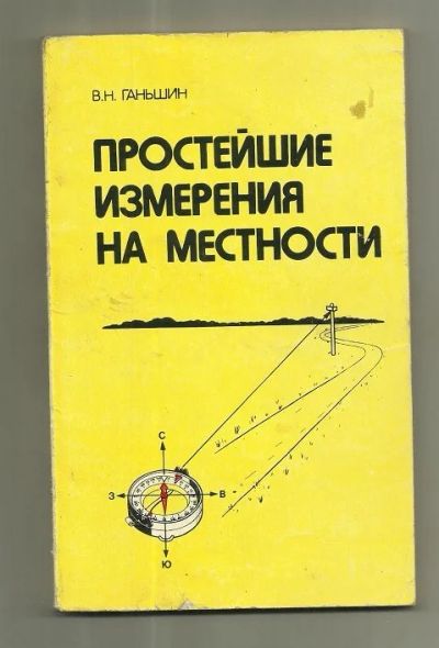 Лот: 16148785. Фото: 1. В.Н.Ганьшин "Простейшие измерения... Другое (учебники и методическая литература)