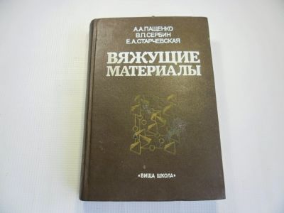 Лот: 12441690. Фото: 1. Пащенко А.А. "Вяжущие материалы... Другое (учебники и методическая литература)