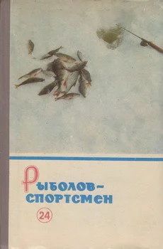 Лот: 10529310. Фото: 1. Книга - Зимняя рыбалка' №24 (1966... Охота, рыбалка