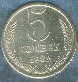 Лот: 2402456. Фото: 1. 5 копеек 1982. Россия и СССР 1917-1991 года