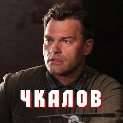 Лот: 24292118. Фото: 1. Чкалов. Видеозаписи, фильмы