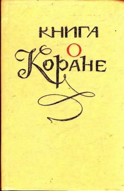 Лот: 14016435. Фото: 1. Книга о Коране (лот №628609). Религия, оккультизм, эзотерика